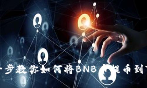 一步一步教你如何将BNB币提币到TP钱包