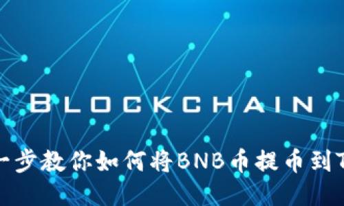 一步一步教你如何将BNB币提币到TP钱包