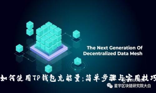 如何使用TP钱包充能量：简单步骤与实用技巧
