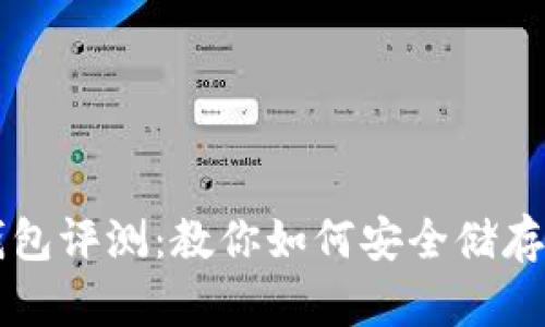 极客冷钱包评测：教你如何安全储存加密货币