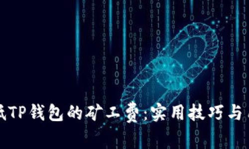 如何降低TP钱包的矿工费：实用技巧与用户收益