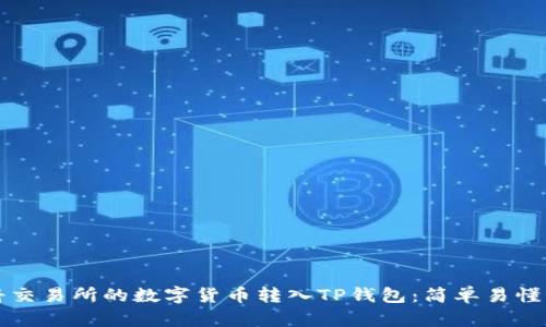 如何将交易所的数字货币转入TP钱包：简单易懂的指南