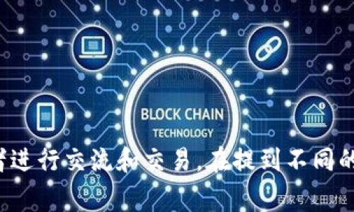 加密货币的英文简称有很多种，具体取决于不同的金融产品和网络。以下是一些常见的加密货币及其英文简写：

1. **比特币 (Bitcoin)** - BTC
2. **以太坊 (Ethereum)** - ETH
3. **瑞波币 (Ripple)** - XRP
4. **比特币现金 (Bitcoin Cash)** - BCH
5. **莱特币 (Litecoin)** - LTC
6. **恒星币 (Stellar)** - XLM
7. **链link (Chainlink)** - LINK
8. **狗狗币 (Dogecoin)** - DOGE
9. **波卡 (Polkadot)** - DOT
10. **卡尔达诺 (Cardano)** - ADA

这些简称通常在交易所和市场中使用，方便投资者和交易者进行交流和交易。在提到不同的加密货币时，使用这些英文简称可以大大提高沟通的效率。