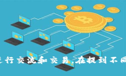 加密货币的英文简称有很多种，具体取决于不同的金融产品和网络。以下是一些常见的加密货币及其英文简写：

1. **比特币 (Bitcoin)** - BTC
2. **以太坊 (Ethereum)** - ETH
3. **瑞波币 (Ripple)** - XRP
4. **比特币现金 (Bitcoin Cash)** - BCH
5. **莱特币 (Litecoin)** - LTC
6. **恒星币 (Stellar)** - XLM
7. **链link (Chainlink)** - LINK
8. **狗狗币 (Dogecoin)** - DOGE
9. **波卡 (Polkadot)** - DOT
10. **卡尔达诺 (Cardano)** - ADA

这些简称通常在交易所和市场中使用，方便投资者和交易者进行交流和交易。在提到不同的加密货币时，使用这些英文简称可以大大提高沟通的效率。