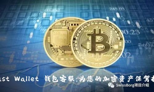 Trust Wallet 钱包客服：为您的加密资产保驾护航