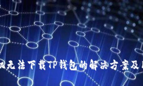 苹果手机无法下载TP钱包的解决方案及用户指南
