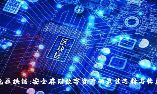 冷钱包区块链：安全存储数字资产的最佳选择与收益解析