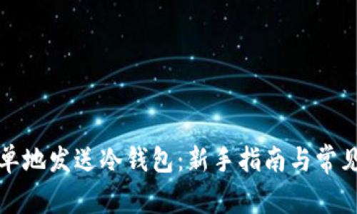 如何最简单地发送冷钱包：新手指南与常见问题解答
