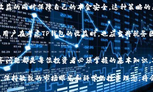 реиути币放在TP钱包会有分红吗？揭秘数字货币钱包的收益潜力/реиути  
гуанцзянциTP钱包, 数字货币, 分红, 投资收益, 钱包安全/гуанцзянци  

引言  
随着数字货币市场的蓬勃发展，越来越多的人开始关注如何有效投资和管理自己的数字资产。TP钱包作为一种常见的数字货币钱包，因其便捷的操作和多种功能受到许多投资者的青睐。许多人不禁会问，将币放在TP钱包中是否能获得分红？在回答这个问题之前，让我们深入了解TP钱包的功能及其可能带来的收益。  

什么是TP钱包？  
TP钱包是一种多功能的数字货币钱包，支持多种主流数字货币的存储、交易和管理。它不仅可以用于安全地存储用户的数字资产，还提供便捷的交易和DApp（去中心化应用）的访问功能。对于普通用户而言，TP钱包的界面友好，操作简单，尤其适合新手投资者。  

数字货币的分红机制  
所谓分红，通常是指持有某种资产（如股票或数字货币）可以在特定时间获得的一种收益。在数字货币领域，分红主要有以下几种形式：  
ul  
  li持币分红：一些项目会定期根据持币数量进行分红。例如，某些稳定币或衍生品可以根据用户持有的代币量进行收益分配。/li  
  liStaking收益：在一些POS（权益证明）机制的网络中，用户通过将币存放在钱包中参与网络共识，可以获得一定的奖励。这种分红形式被称为“Staking”，收益往往是按照持币时间和数量来计算的。/li  
  liDefi收益：去中心化金融（DeFi）项目通常允许用户将币放在流动性池中，从而赚取利息或交易费的分成。用户在TP钱包中参与DeFi项目的时候，也可能会获得分红收益。/li  
/ul  

TP钱包的分红机制分析  
虽然TP钱包本身并不直接提供分红机制，但用户可以通过在TP钱包中参与其他项目来实现分红收益。对于用户而言，了解如何利用TP钱包实现资产增值至关重要。  

例如，假设你在TP钱包中持有某种代币，并且这个代币属于某个定期分红的项目。每到分红时，为了确保自己获得收益，你需要确认自己的代币仍然在TP钱包中，并保持在项目要求的最低持币量以上。此外，某些代币项目可能要求用户在特定时间内锁仓，以便能够享受到分红。因此，在使用TP钱包时，了解钱包的安全性及其对分红的影响显得尤为重要。  

TP钱包的安全性与收益潜力  
安全性是数字货币钱包使用过程中最重要的考虑因素之一。TP钱包采用了多重加密技术来确保用户的资产安全，这也为投资者的收益打下了基础。当投资者将数字货币存放在TP钱包中时，他们不仅是在享受当前市场的波动收益，还能够以更安全的方式参与潜在的分红项目。  

我的朋友小张就是一个典型的例子。他在TP钱包中存放了一些流行代币，随后通过参与一些新的DeFi项目，获得了优厚的利息和分红。他觉得，虽然数字货币市场风险较大，但在TP钱包的保障下，他能够更加放心地进行投资。同时，他也向我分享了在TP钱包中参与Staking的经历，通过参与POS项目，他不仅实现了资产的增值，还成功获得了分红。  

选择合适的投资策略  
在数字货币市场中，不同的投资策略会影响到最终得到的收益。用户在TP钱包中进行资产管理时，可以结合市场情况选择适合的策略。比如，对于长线投资者而言，选择Staking或参与流动性池可能是一个较为稳定的收益选择；而对于短线交易者，则可能更倾向于把握市场波动。  

除了明确的投资目标外，合理配置资产也是获得收益的关键。将部分资产用于高风险的DeFi投资，而将另一部分保留在稳定的货币中，可能会让你在追求收益的同时保障自己的本金安全。这种策略的灵活性，有助于适应市场的变化。  

分红的税务问题  
另外一个被许多投资者忽视的话题是数字货币分红后的税务问题。在一些国家和地区，数字货币的分红和收益需要缴纳相应的个人所得税或资本利得税。用户在考虑TP钱包的收益时，也应当将税务因素纳入考虑范围，避免因税务问题而造成不必要的损失。  

a name=