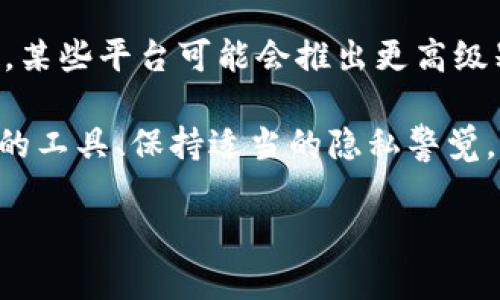 如何保护你的TP钱包隐私：实现安全无痕的数字货币交易
TP钱包, 隐私保护, 数字货币安全, 交易隐私, 匿名交易/guanjianci

引言
在数字货币逐渐成为投资和交易的重要工具时，TP钱包作为一种安全的数字资产管理工具，受到了越来越多用户的关注。用户在使用TP钱包进行交易时，常常会担心自己的交易信息被他人观察到，尤其是在保护隐私日益重要的今天。那么，TP钱包是否能够让我们在交易时保持绝对隐私呢？在这篇文章中，我将探讨如何保护TP钱包的隐私，实现安全无痕的数字货币交易。

理解TP钱包的工作原理
TP钱包是一种多币种钱包，支持多种数字货币的存储和交易。它通过区块链技术来实现去中心化的记录存储，确保交易的透明和安全。但是，正因为区块链的透明性，所有交易记录都可以被节点用户查看，这意味着一旦你的钱包地址被曝光，他人便能够追踪到你的交易历史。

这就引出了一个重要的问题：如何在使用TP钱包时保障我们的隐私？

隐私保护的基本原理
为了保证交易的隐私，首先要理解几个基本的隐私保护原则。下面是一些可以采取的措施：

ul
    listrong使用新地址：/strong每次进行不同的交易时，尽量生成新的钱包地址，这样可以减少交易历史的关联性。/li
    listrong混淆交易：/strong利用混币服务（CoinJoin等）来将你的交易与其他交易混合，从而隐藏交易的源头。/li
    listrong使用隐私币：/strong如Monero和Zcash等隐私币，它们自带匿名交易特性，可以有效保护用户隐私。/li
/ul

如何在TP钱包中实现隐私保护
在TP钱包中，虽然它本身并没有提供隐私保护功能，但用户可以借助一些外部工具和策略来增强隐私保护。首先，我们需要保持人际关系和社交媒体的低调，避免在公共场合暴露自己的钱包地址。此外，合理选择交易时间和方式也能够帮助我们避开关注。

例如，我曾经尝试过在特定时间段进行交易，并且只在私下好友间分享地址，结果大大减少了被关注的风险。虽然获得的收益减少了一部分，但相较于隐私损失，这值得。

使用VPN和安全网络
另一种提高TP钱包使用隐私的方法是通过VPN（虚拟专用网络）或Tor网络来隐藏你的IP地址及位置。使用VPN可以为用户提供更安全的浏览体验，避免网络监听。同时，Tor网络则可以有效地隐藏用户的在线活动，进一步保护隐私。

特别是对于交易频繁的用户，使用多个网络和地址是非常有必要的。通过更改网络、使用分体地址和增强网络隐私，我逐渐体会到这些工具的重要性，没有了以往那种暴露于外的焦虑感。

注意安全与欺诈防范
在保护隐私的同时，确保钱包的安全也同等重要。选择强密码，定期更改密码，并开启双重身份验证，都是保障TP钱包安全的重要措施。此外，避免在不可信的网站上访问钱包，定期查看您的交易记录和地址变动，确保没有异常活动。

我曾经在一次交易中接到伪装成TP钱包客服的骚扰电话，幸好当时意识到问题，没有透露任何私密信息。这样的经历让我更加意识到保护隐私与信息安全之间的平衡。

总结用户的隐私需求
归根结底，数字货币用户对隐私的需求实际上反映了对安全的双重焦虑。在商业合作洽谈或投资决策过程中，要求保持私密性是大多数人共有的需求。因此，在使用TP钱包时，不仅关注其交易本身，也要关注交易带来的潜在隐私风险。

在现金交易时代，我们并不需要过多担心交易被别人观察，而如今在信息透明的区块链时代，如何能否让别人知道你的每一笔交易、每一个钱包地址是我们必须认真考虑的问题。结合自身在TP钱包的使用经历，通过合理的策略、更新的技术工具以及社交谨慎，可以在一定程度上实现隐私保护的目标。

未来展望与完美实践
随着区块链技术的发展和数字货币市场的成熟，隐私保护工具和技术也在不断进步。未来，或许将会有更多的解决方案出现，帮助用户实现更高效和安心的隐私保护。例如，某些平台可能会推出更高级别的加密技术或者隐私协议，能够在降低公开透明度的情况下，确保交易的合法性。

总之，在进行TP钱包的交易时，用户应始终保持警惕、谨慎选择工具和方法，并密切关注隐私保护的新趋势，做到随时应对不断变化的市场环境。个人经验告诉我，选择合适的工具、保持适当的隐私警觉，将有效提高自己的数字资产安全与保密性。

希望通过这篇文章，能够帮助大家在使用TP钱包时更好地保护自己的隐私，让每一笔交易都能在无痕的状态下安全完成。
