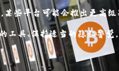 如何保护你的TP钱包隐私：实现安全无痕的数字货币交易
TP钱包, 隐私保护, 数字货币安全, 交易隐私, 匿名交易/guanjianci

引言
在数字货币逐渐成为投资和交易的重要工具时，TP钱包作为一种安全的数字资产管理工具，受到了越来越多用户的关注。用户在使用TP钱包进行交易时，常常会担心自己的交易信息被他人观察到，尤其是在保护隐私日益重要的今天。那么，TP钱包是否能够让我们在交易时保持绝对隐私呢？在这篇文章中，我将探讨如何保护TP钱包的隐私，实现安全无痕的数字货币交易。

理解TP钱包的工作原理
TP钱包是一种多币种钱包，支持多种数字货币的存储和交易。它通过区块链技术来实现去中心化的记录存储，确保交易的透明和安全。但是，正因为区块链的透明性，所有交易记录都可以被节点用户查看，这意味着一旦你的钱包地址被曝光，他人便能够追踪到你的交易历史。

这就引出了一个重要的问题：如何在使用TP钱包时保障我们的隐私？

隐私保护的基本原理
为了保证交易的隐私，首先要理解几个基本的隐私保护原则。下面是一些可以采取的措施：

ul
    listrong使用新地址：/strong每次进行不同的交易时，尽量生成新的钱包地址，这样可以减少交易历史的关联性。/li
    listrong混淆交易：/strong利用混币服务（CoinJoin等）来将你的交易与其他交易混合，从而隐藏交易的源头。/li
    listrong使用隐私币：/strong如Monero和Zcash等隐私币，它们自带匿名交易特性，可以有效保护用户隐私。/li
/ul

如何在TP钱包中实现隐私保护
在TP钱包中，虽然它本身并没有提供隐私保护功能，但用户可以借助一些外部工具和策略来增强隐私保护。首先，我们需要保持人际关系和社交媒体的低调，避免在公共场合暴露自己的钱包地址。此外，合理选择交易时间和方式也能够帮助我们避开关注。

例如，我曾经尝试过在特定时间段进行交易，并且只在私下好友间分享地址，结果大大减少了被关注的风险。虽然获得的收益减少了一部分，但相较于隐私损失，这值得。

使用VPN和安全网络
另一种提高TP钱包使用隐私的方法是通过VPN（虚拟专用网络）或Tor网络来隐藏你的IP地址及位置。使用VPN可以为用户提供更安全的浏览体验，避免网络监听。同时，Tor网络则可以有效地隐藏用户的在线活动，进一步保护隐私。

特别是对于交易频繁的用户，使用多个网络和地址是非常有必要的。通过更改网络、使用分体地址和增强网络隐私，我逐渐体会到这些工具的重要性，没有了以往那种暴露于外的焦虑感。

注意安全与欺诈防范
在保护隐私的同时，确保钱包的安全也同等重要。选择强密码，定期更改密码，并开启双重身份验证，都是保障TP钱包安全的重要措施。此外，避免在不可信的网站上访问钱包，定期查看您的交易记录和地址变动，确保没有异常活动。

我曾经在一次交易中接到伪装成TP钱包客服的骚扰电话，幸好当时意识到问题，没有透露任何私密信息。这样的经历让我更加意识到保护隐私与信息安全之间的平衡。

总结用户的隐私需求
归根结底，数字货币用户对隐私的需求实际上反映了对安全的双重焦虑。在商业合作洽谈或投资决策过程中，要求保持私密性是大多数人共有的需求。因此，在使用TP钱包时，不仅关注其交易本身，也要关注交易带来的潜在隐私风险。

在现金交易时代，我们并不需要过多担心交易被别人观察，而如今在信息透明的区块链时代，如何能否让别人知道你的每一笔交易、每一个钱包地址是我们必须认真考虑的问题。结合自身在TP钱包的使用经历，通过合理的策略、更新的技术工具以及社交谨慎，可以在一定程度上实现隐私保护的目标。

未来展望与完美实践
随着区块链技术的发展和数字货币市场的成熟，隐私保护工具和技术也在不断进步。未来，或许将会有更多的解决方案出现，帮助用户实现更高效和安心的隐私保护。例如，某些平台可能会推出更高级别的加密技术或者隐私协议，能够在降低公开透明度的情况下，确保交易的合法性。

总之，在进行TP钱包的交易时，用户应始终保持警惕、谨慎选择工具和方法，并密切关注隐私保护的新趋势，做到随时应对不断变化的市场环境。个人经验告诉我，选择合适的工具、保持适当的隐私警觉，将有效提高自己的数字资产安全与保密性。

希望通过这篇文章，能够帮助大家在使用TP钱包时更好地保护自己的隐私，让每一笔交易都能在无痕的状态下安全完成。