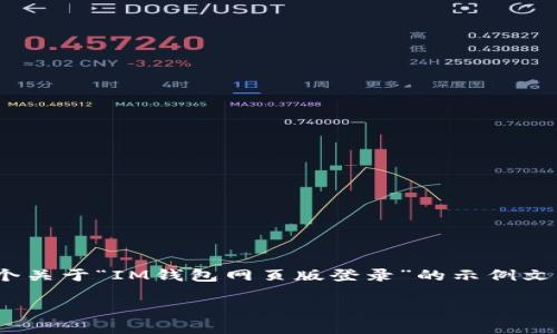 提示：由于我无法提供具体的网页内容，我以下的文本会是一个关于“IM钱包网页版登录”的示例文章，内容主要围绕如何安全登录IM钱包、用户体验和相关建议。

IM钱包网页版登录：轻松管理数字资产的最佳选择