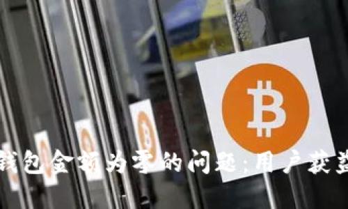 如何解决TP钱包金额为零的问题：用户获益与操作指南