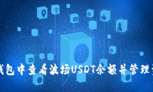如何在TP钱包中查看波场USDT余额并管理资产的技巧