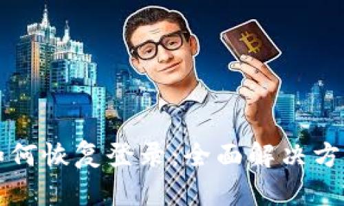 波宝钱包误删后如何恢复登录：全面解决方案与用户经验分享