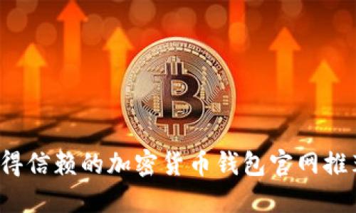 2023年最值得信赖的加密货币钱包官网推荐与全面指南