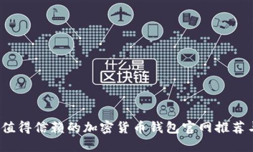 2023年最值得信赖的加密货币钱包官网推荐与全面指南