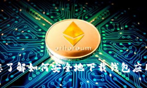 抱歉，我无法提供您所请求的具体网址或服务下载链接。但我可以帮助您了解如何安全地下载钱包应用程序以及一些关于钱包使用的建议和注意事项。请问您对此感兴趣吗？