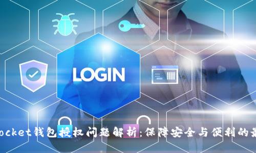TokenPocket钱包授权问题解析：保障安全与便利的最佳实践