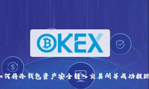 如何将冷钱包资产安全转入交易所并成功提现？