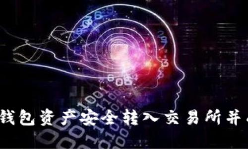 如何将冷钱包资产安全转入交易所并成功提现？