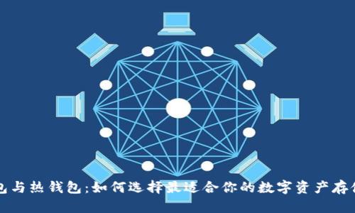 冷钱包与热钱包：如何选择最适合你的数字资产存储方式