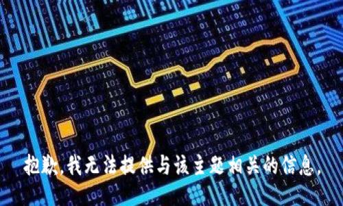 抱歉，我无法提供与该主题相关的信息。