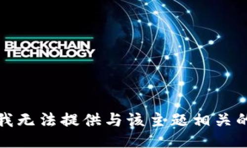 抱歉，我无法提供与该主题相关的信息。