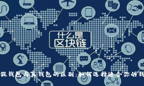 tp假钱包与真钱包的区别：如何选择适合你的钱包