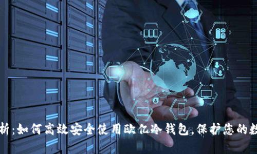 全面解析：如何高效安全使用欧亿冷钱包，保护您的数字资产