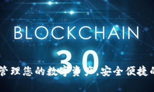 IM钱包app下载：轻松管理您的数字资产，安全便捷的区块链钱包解决方案
