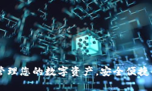 IM钱包app下载：轻松管理您的数字资产，安全便捷的区块链钱包解决方案