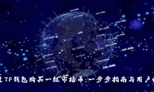 如何通过TP钱包购买一级市场币：一步步指南与用户收益分析