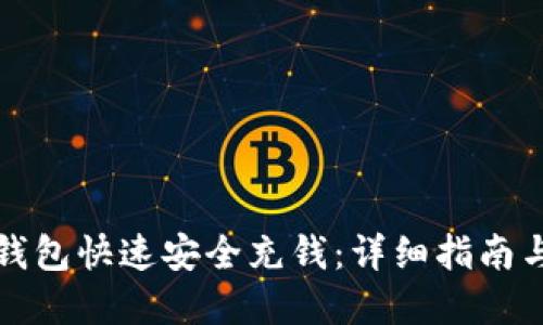 如何向TP钱包快速安全充钱：详细指南与实用技巧