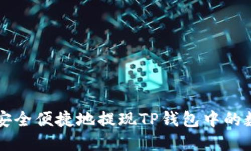 如何安全便捷地提现TP钱包中的数字币