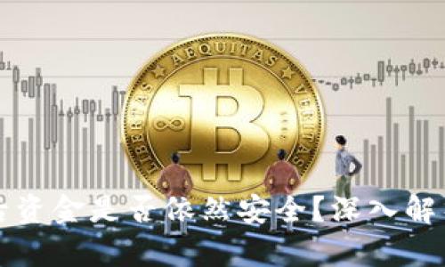 冷钱包删除后资金是否依然安全？深入解析及用户指导