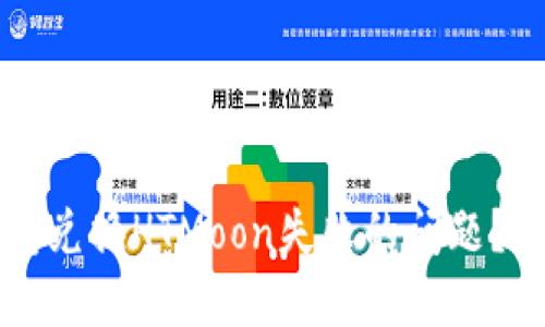 如何解决TP钱包兑换HTMoon失败的问题？用户的详细指南