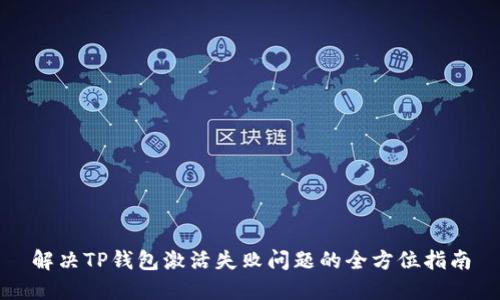 解决TP钱包激活失败问题的全方位指南