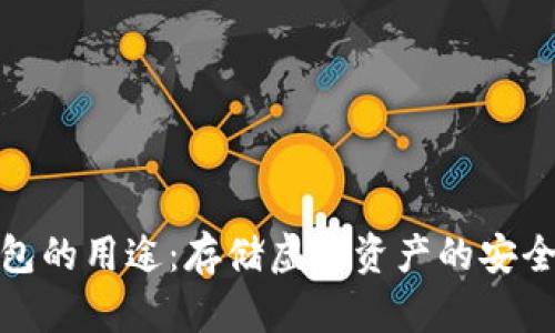 冷钱包的用途：存储虚拟资产的安全选择