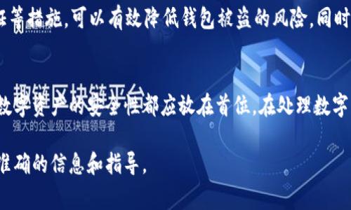 关于TP钱包是否可以导入别人的钱包，这是一个常见的问题，尤其是在区块链和加密货币日益普及的今天。TP钱包，作为一款多功能的数字货币钱包，允许用户进行代币的存储、发送和接收等操作。但是，导入别人的钱包则涉及到隐私和安全等多个方面的问题。

什么是TP钱包？
TP钱包是一款便捷的数字资产管理工具，尤其在以太坊和其他ERC-20代币的管理上表现突出。用户可以通过TP钱包方便地管理自己的加密货币资产，并进行交易、交换等操作。钱包的安全性和易用性使它受到越来越多用户的青睐。

导入别人的钱包的概念
导入别人的钱包一般指的是将他人的钱包私钥或助记词导入到自己的钱包应用中，以便访问和管理他人的数字资产。这种操作在技术上是可行的，但从安全性和道德层面来说则需要谨慎考虑。

导入的风险与注意事项
导入他人的钱包，首先需要获取到对方的私钥或助记词。但是，私钥和助记词具有极高的敏感性，一旦泄露或被他人掌握，可能会导致资产的损失。因此，在尝试导入的时候，一定要确保这是真正安全的操作。此外，建议使用此功能时应在充分了解相关操作后进行。

TP钱包如何导入别人的钱包？
如果你确实需要导入他人的钱包，可以按照以下步骤进行操作：
ol
    li打开TP钱包，进入主界面。/li
    li找到“导入钱包”选项，点击进入。/li
    li选择导入方式，可以选择输入私钥或助记词。/li
    li输入他人钱包的私钥或助记词，确认无误后点击导入。/li
    li导入成功后，你将能够访问并管理该钱包中的资产。/li
/ol

导入之后的管理
一旦成功导入他人的钱包，你就可以对其中的资产进行查看和管理。不过，在这个过程中请确保对受托资产的安全性负责任。最好与对方沟通，确认他们同意你进行这样的操作。

个人建议与经验总结
在我的个人经验中，建议大家在进行导入操作之前，一定要谨慎思考。虽然技术层面是可行的，但其所涉及的道德和法律问题却不容小觑。在我接触的用户中，有不少因为不当操作导致资金损失的案例，给他们带来了极大的困扰。

除了导入他人钱包外，用户还应关注钱包的安全性。例如，使用强密码设置、定期备份钱包，以及开启双重验证等措施，可以有效降低钱包被盗的风险。同时，对于不必要的导入及快捷操作，建议大家保持警觉，避免潜在的风险。

总结
TP钱包允许用户导入他人的钱包，但需在充分理解风险和责任的前提下进行此类操作。无论在何种情况下，数字资产的安全性都应放在首位。在处理数字资产时，建议格外小心，避免因操作不当导致资产损失。

最后，如果你有进一步的疑问或需要更多的建议，可咨询专业人士或者参考TP钱包的官方文档，从中获取最准确的信息和指导。