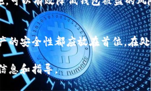 关于TP钱包是否可以导入别人的钱包，这是一个常见的问题，尤其是在区块链和加密货币日益普及的今天。TP钱包，作为一款多功能的数字货币钱包，允许用户进行代币的存储、发送和接收等操作。但是，导入别人的钱包则涉及到隐私和安全等多个方面的问题。

什么是TP钱包？
TP钱包是一款便捷的数字资产管理工具，尤其在以太坊和其他ERC-20代币的管理上表现突出。用户可以通过TP钱包方便地管理自己的加密货币资产，并进行交易、交换等操作。钱包的安全性和易用性使它受到越来越多用户的青睐。

导入别人的钱包的概念
导入别人的钱包一般指的是将他人的钱包私钥或助记词导入到自己的钱包应用中，以便访问和管理他人的数字资产。这种操作在技术上是可行的，但从安全性和道德层面来说则需要谨慎考虑。

导入的风险与注意事项
导入他人的钱包，首先需要获取到对方的私钥或助记词。但是，私钥和助记词具有极高的敏感性，一旦泄露或被他人掌握，可能会导致资产的损失。因此，在尝试导入的时候，一定要确保这是真正安全的操作。此外，建议使用此功能时应在充分了解相关操作后进行。

TP钱包如何导入别人的钱包？
如果你确实需要导入他人的钱包，可以按照以下步骤进行操作：
ol
    li打开TP钱包，进入主界面。/li
    li找到“导入钱包”选项，点击进入。/li
    li选择导入方式，可以选择输入私钥或助记词。/li
    li输入他人钱包的私钥或助记词，确认无误后点击导入。/li
    li导入成功后，你将能够访问并管理该钱包中的资产。/li
/ol

导入之后的管理
一旦成功导入他人的钱包，你就可以对其中的资产进行查看和管理。不过，在这个过程中请确保对受托资产的安全性负责任。最好与对方沟通，确认他们同意你进行这样的操作。

个人建议与经验总结
在我的个人经验中，建议大家在进行导入操作之前，一定要谨慎思考。虽然技术层面是可行的，但其所涉及的道德和法律问题却不容小觑。在我接触的用户中，有不少因为不当操作导致资金损失的案例，给他们带来了极大的困扰。

除了导入他人钱包外，用户还应关注钱包的安全性。例如，使用强密码设置、定期备份钱包，以及开启双重验证等措施，可以有效降低钱包被盗的风险。同时，对于不必要的导入及快捷操作，建议大家保持警觉，避免潜在的风险。

总结
TP钱包允许用户导入他人的钱包，但需在充分理解风险和责任的前提下进行此类操作。无论在何种情况下，数字资产的安全性都应放在首位。在处理数字资产时，建议格外小心，避免因操作不当导致资产损失。

最后，如果你有进一步的疑问或需要更多的建议，可咨询专业人士或者参考TP钱包的官方文档，从中获取最准确的信息和指导。