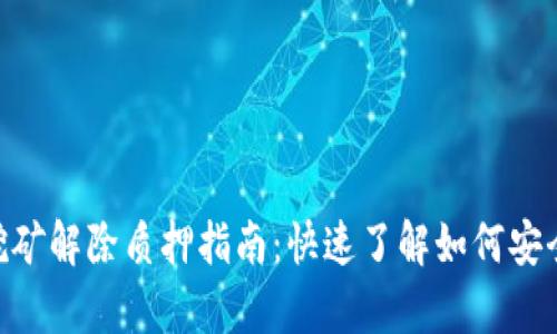 TokenPocket挖矿解除质押指南：快速了解如何安全有效释放资产
