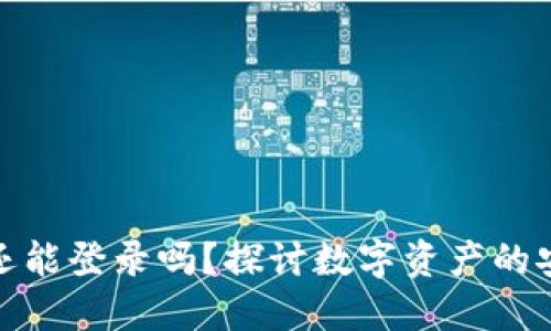 冷钱包退出后还能登录吗？探讨数字资产的安全性与便捷性