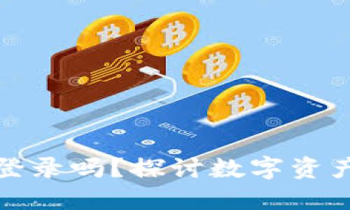 冷钱包退出后还能登录吗？探讨数字资产的安全性与便捷性