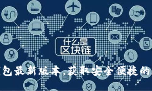 如何下载比特派钱包最新版本，获取安全便捷的数字资产管理体验