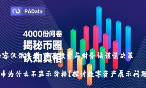 注意：以下内容仅供参考，涉及投资与财务请谨慎决策

TP钱包买的币为什么不显示价格？探讨数字资产展示问题及解决方案