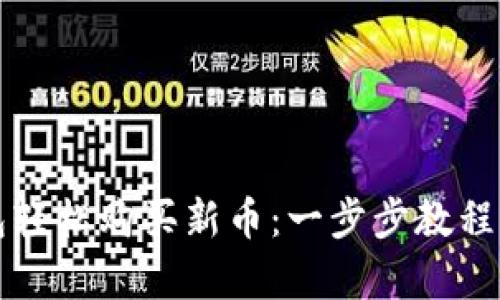如何通过TP钱包轻松购买新币：一步步教程与用户收益分析