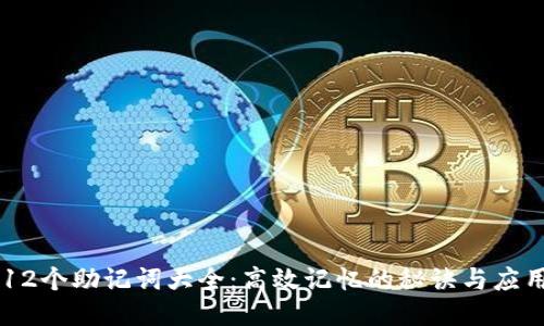 12个助记词大全：高效记忆的秘诀与应用