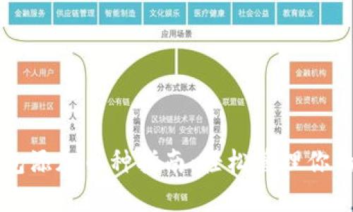 库神冷钱包添加币种指南：轻松管理你的数字资产