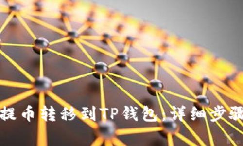 如何将支点提币转移到TP钱包：详细步骤与注意事项